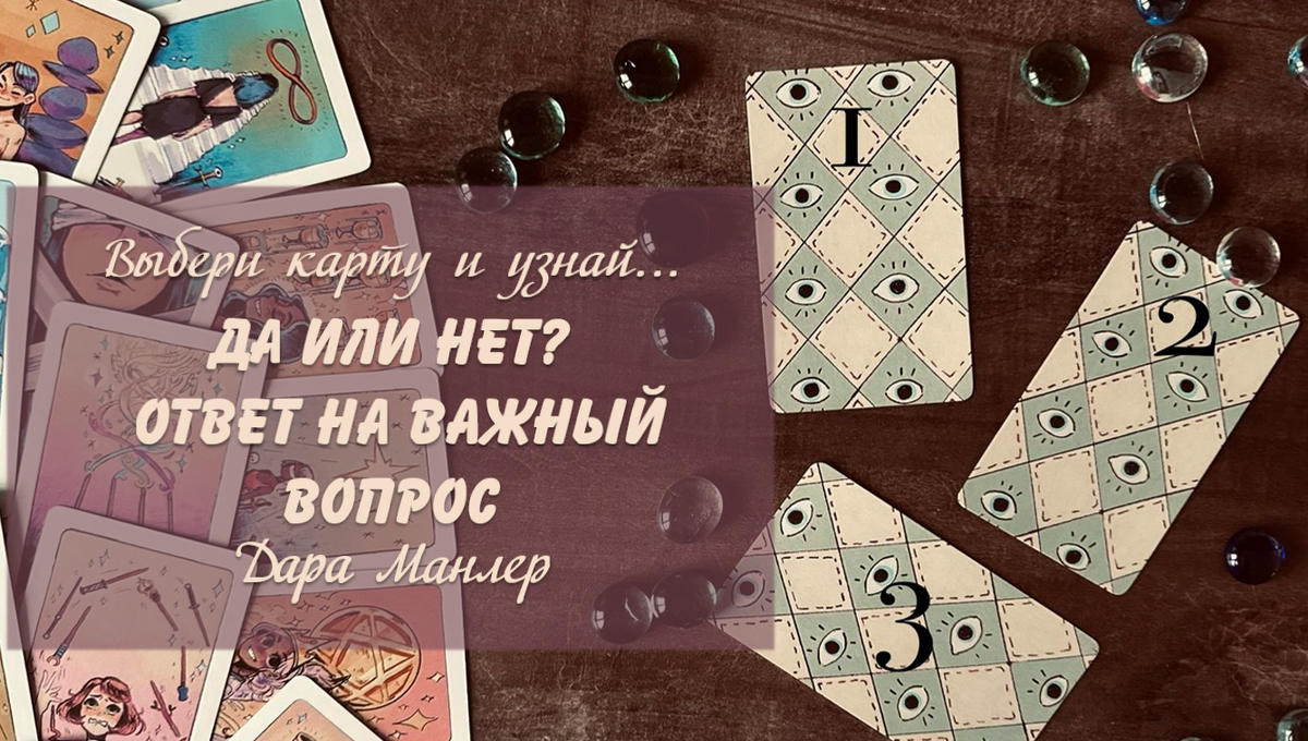 Я, Дара Манлер - мастер Таро и Рун, автор книг. Я рада видеть тебя на своем канале. Мы будем делать с тобой интересные расклады, которые будут исцелять твою жизнь и помогать видеть в ней свет новых возможностей.