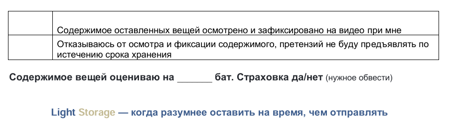 Можно застраховать и/или зафиксировать содержимое на видео, я отказалась, т к всё ценное брала с собой.