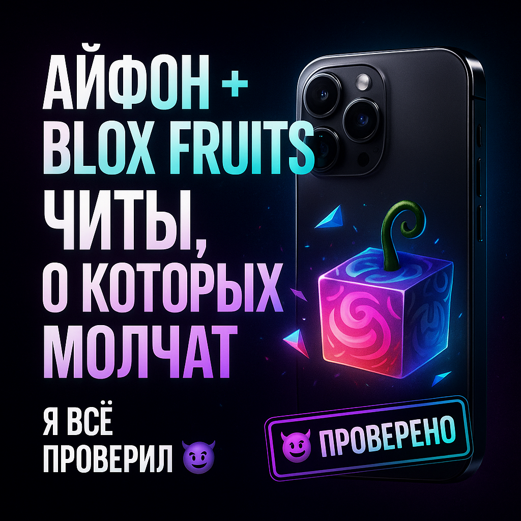 #BloxFruits #Roblox #iPhone #Читы #Гейминг