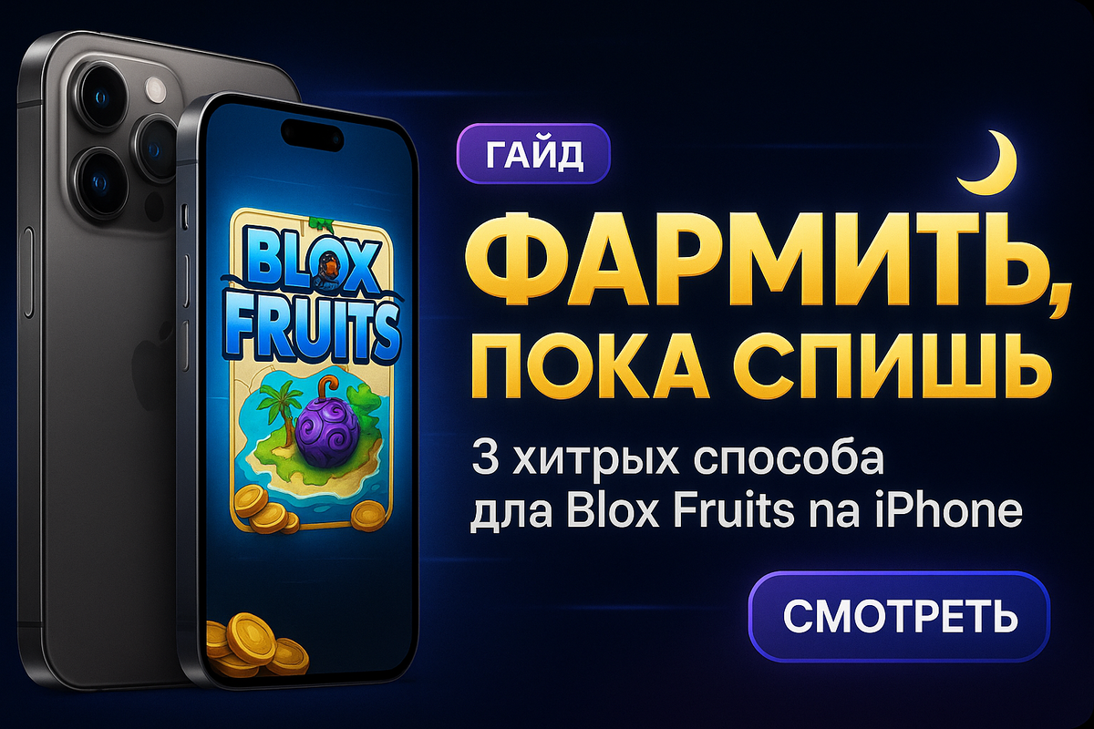 #BloxFruits #Roblox #iPhone #Читы #Гейминг