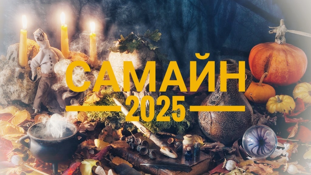 Самайн 2025.