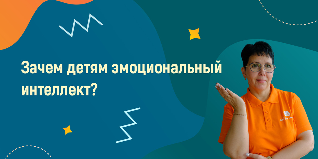 Зачем детям эмоциональный интеллект?
