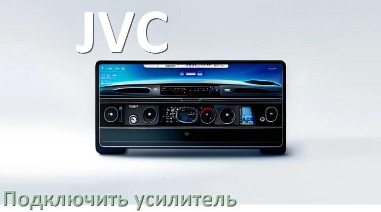 
Как к магнитоле JVC подключить усилитель