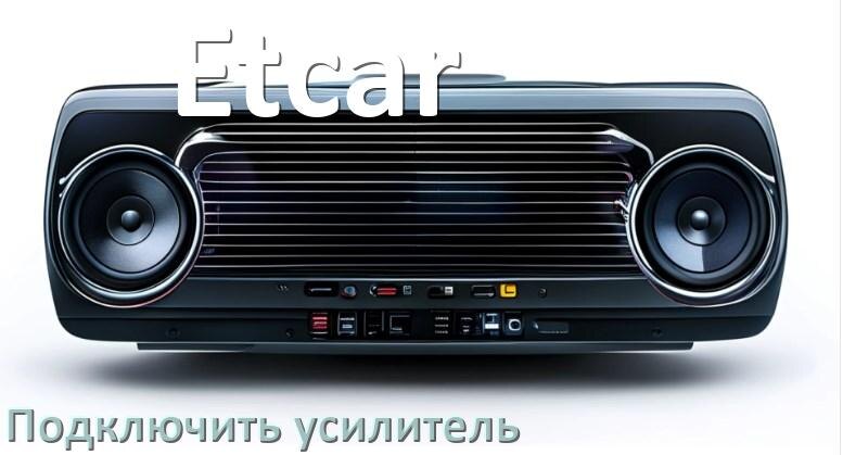 
Как к магнитоле Etcar подключить усилитель