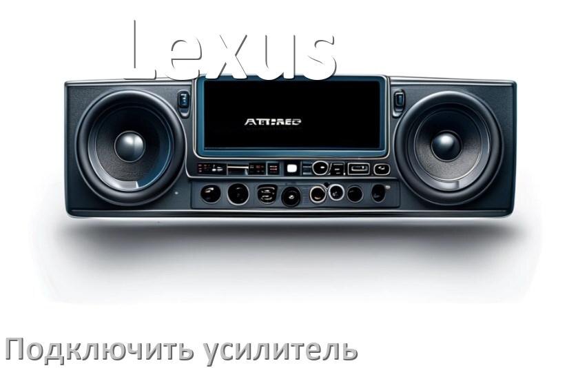 
Как к магнитоле Lexus подключить усилитель