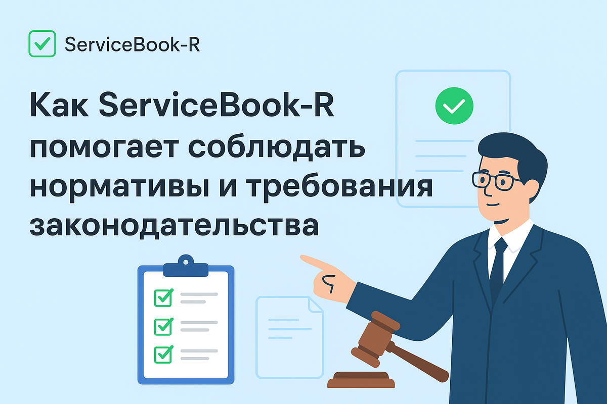 Как ServiceBook-R помогает соблюдать нормативы и требования законодательства