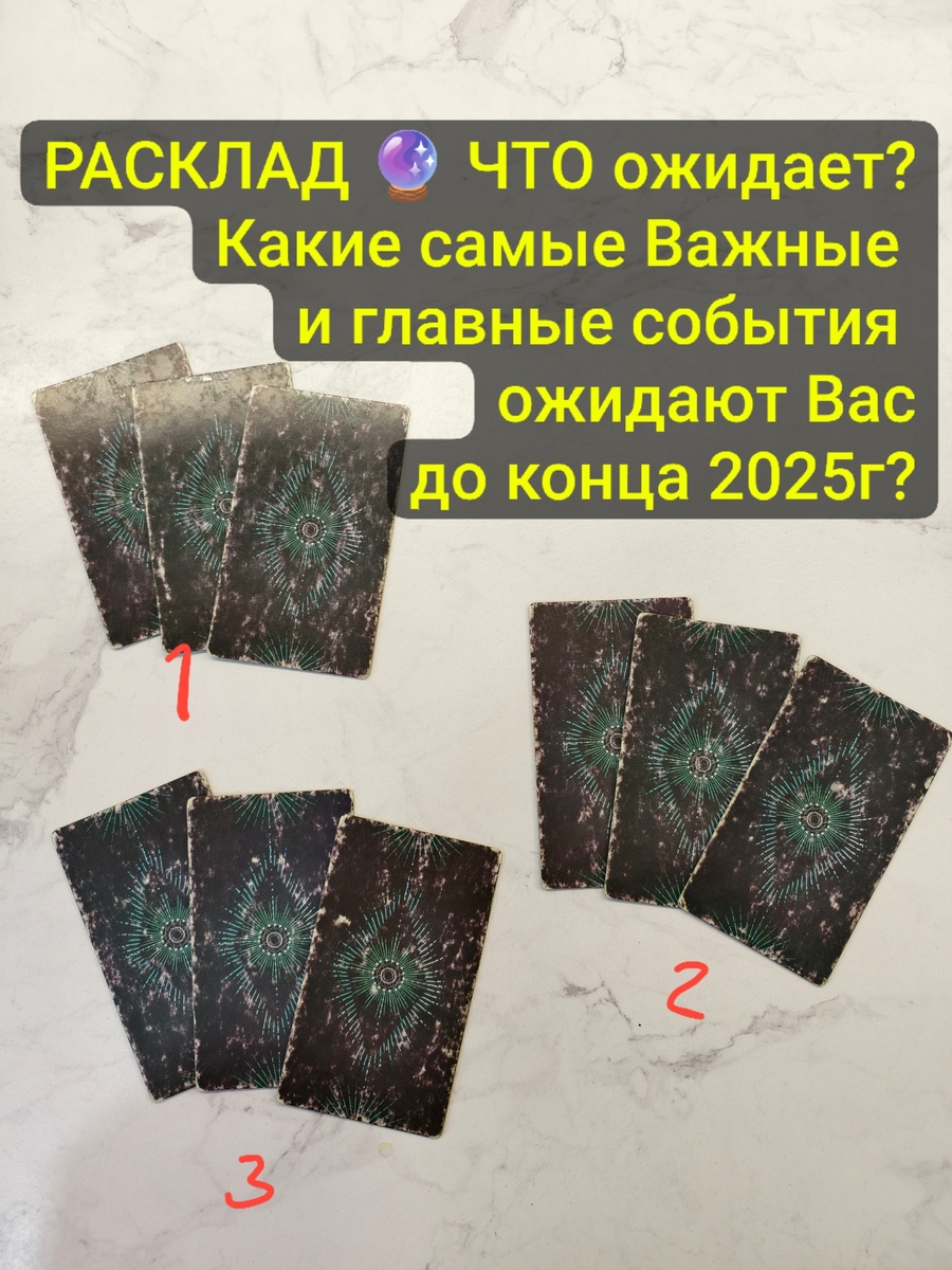 Выберите какой расклад покажет ваши события?