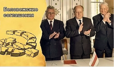 Беловежские Соглашения были вовсе не чистым сговором в Беловежской пуще, а констатацией давнего (с 1945-го года) факта с попутным приданием независимости (реальной государственности) России.