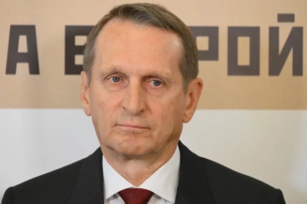    Нарышкин: Запад использует террористов для дестабилизации в мире