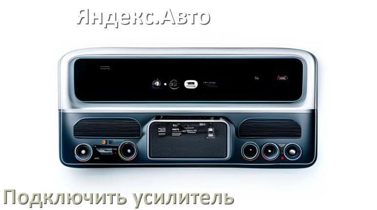 
Как к магнитоле Яндекс.Авто подключить усилитель