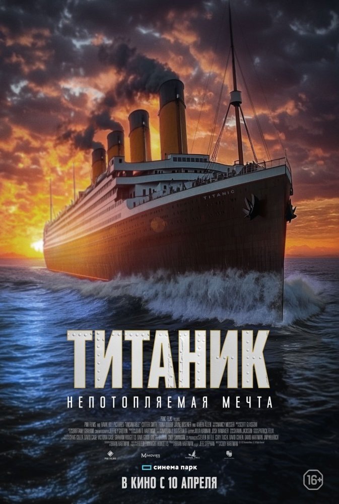 Титаник. Непотопляемая мечта (фильм, 2024)

