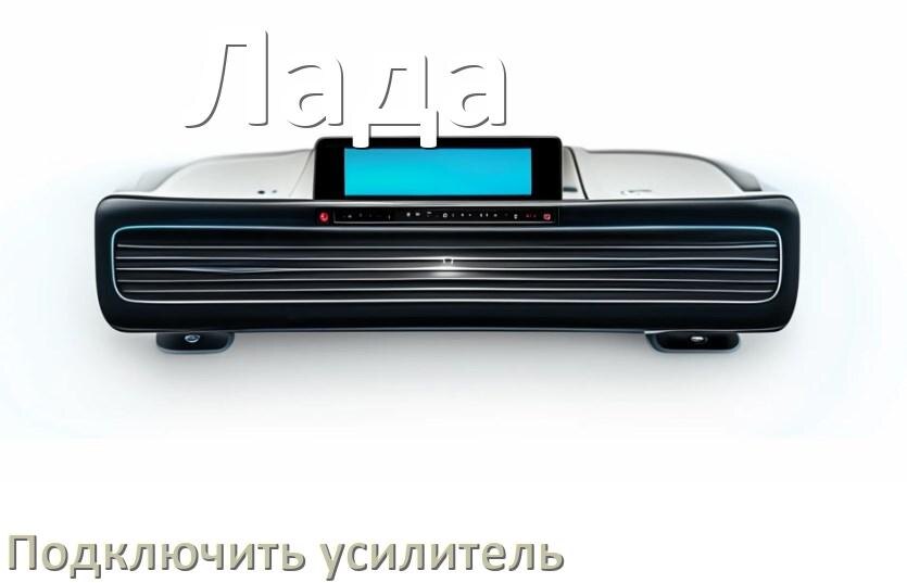 
Как к магнитоле Лада подключить усилитель
