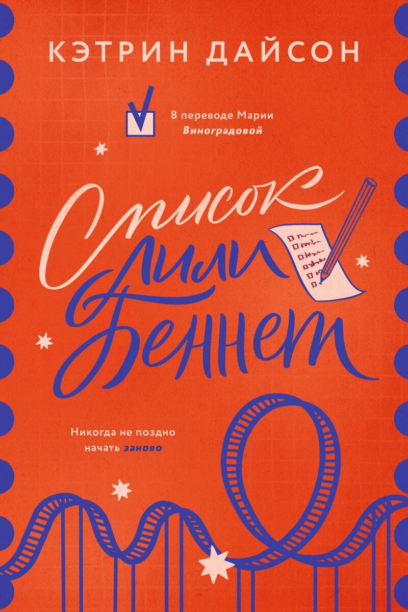 «Список Лили Беннет»