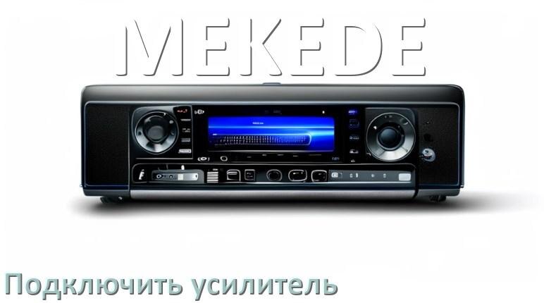 
Как к магнитоле MEKEDE подключить усилитель