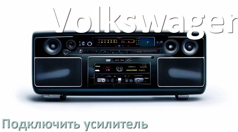 
Как к магнитоле Volkswagen подключить усилитель