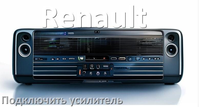 
Как к магнитоле Renault подключить усилитель