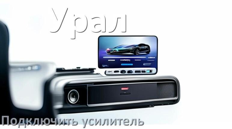 
Как к магнитоле Урал подключить усилитель