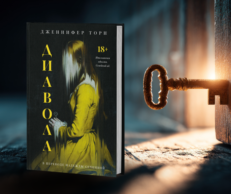 «Диавола» Дженнифер Торн