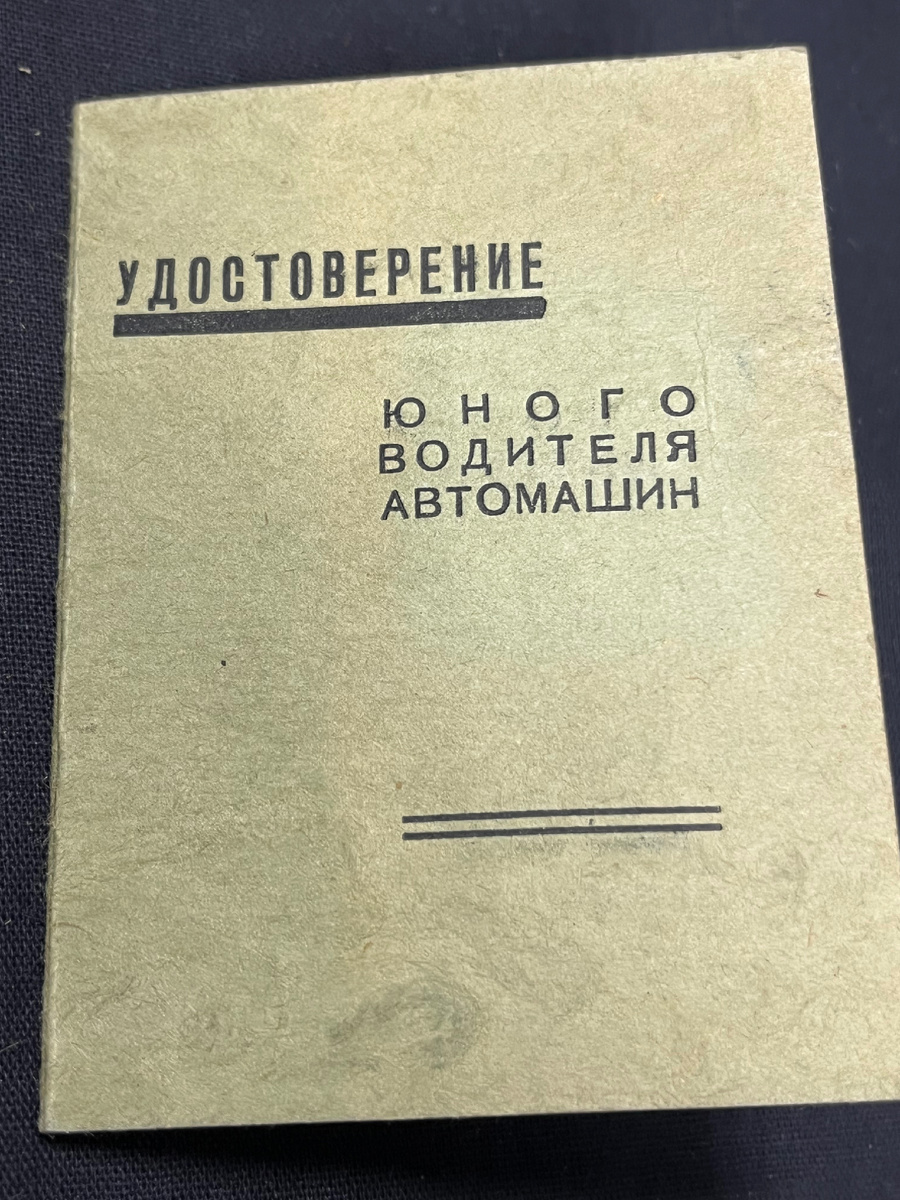 Удостоверение юного водителя