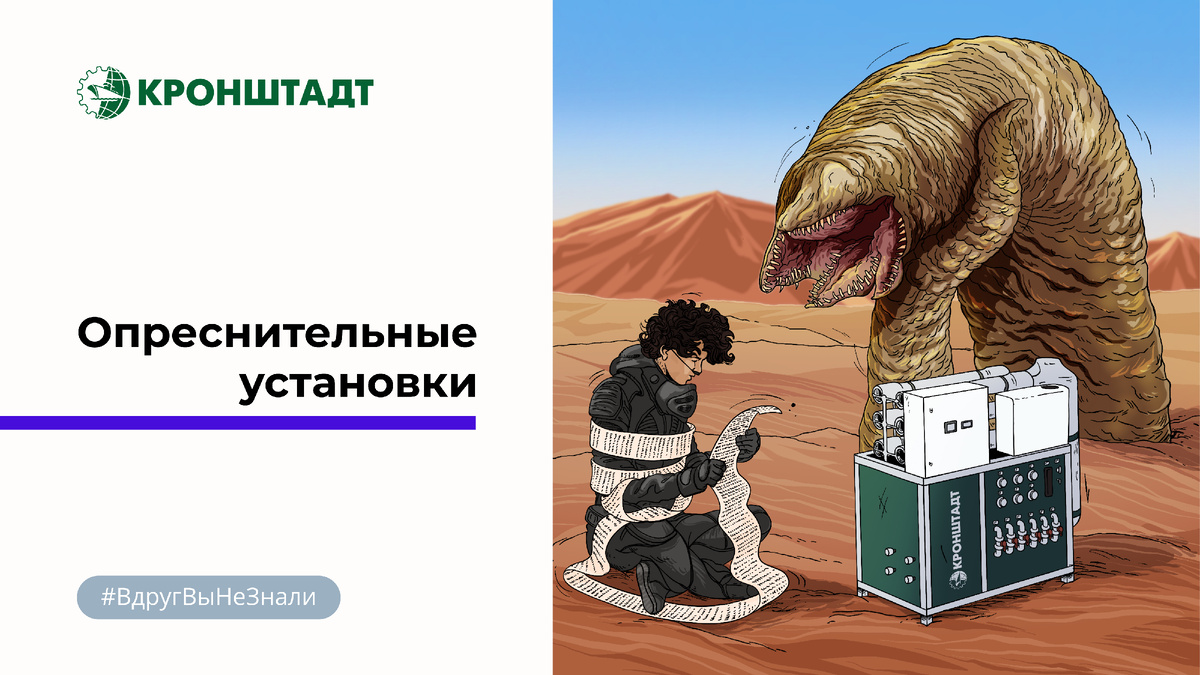 Вода покрывает 70% поверхности Земли, однако лишь 2,5% из этого количества пригодно для использования. Можно ли очистить от соли остальную воду? Подходит ли она для быта и, тем более, для питья? #ВдругВыНеЗнали, мы расскажем вам про опреснительные установки и результаты их работы!