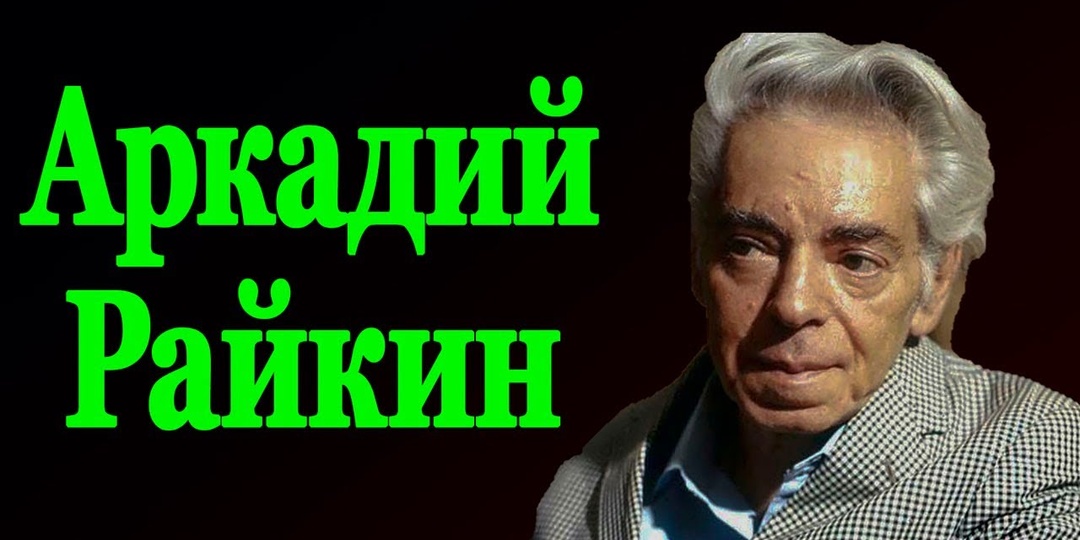 10 мудрых цитат великого Аркадия Райкина