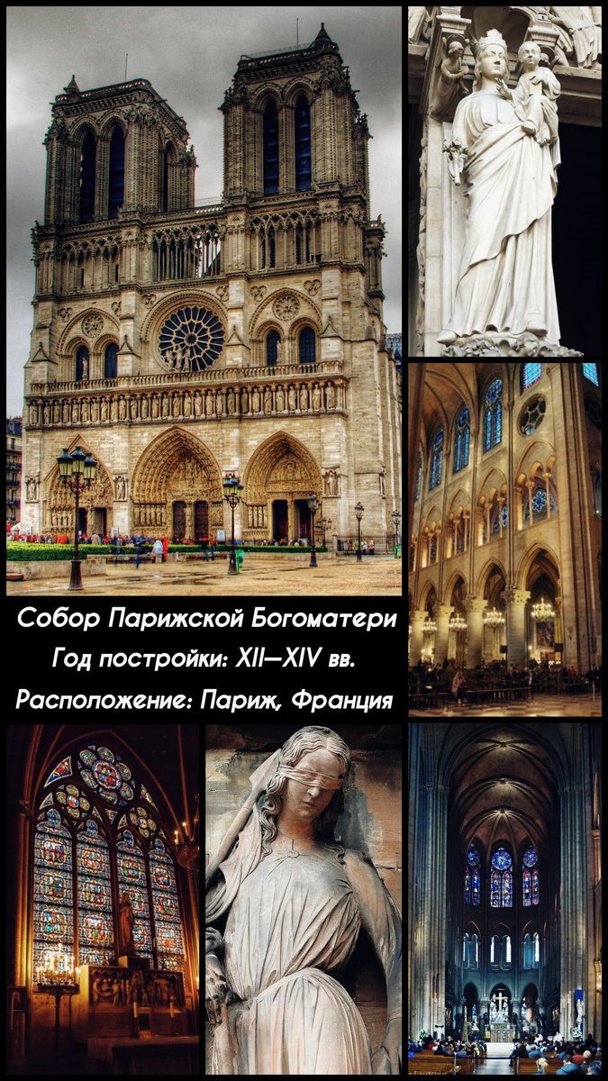 Собор Парижской Богоматери