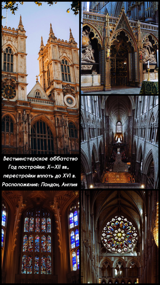 Вестминстерское аббатство