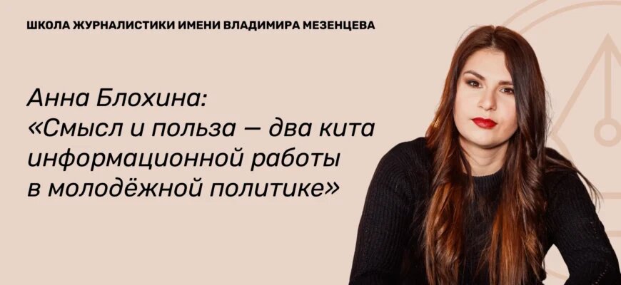    Анна Блохина — руководитель пресс-службы Российского Союза Молодежи. Интервью о создании молодёжного контента Артур Хузятов