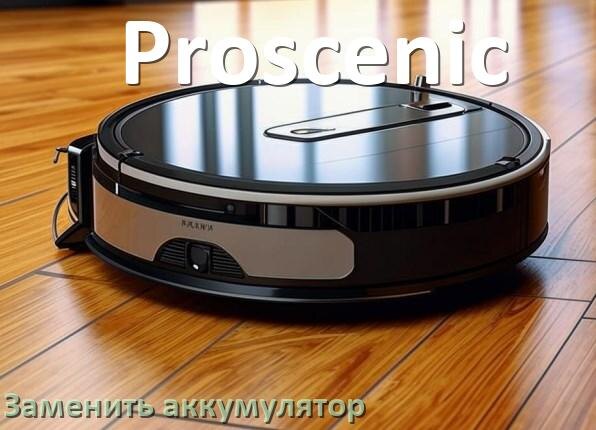 
Как на роботе пылесосе Proscenic заменить аккумулятор и поменять батарею