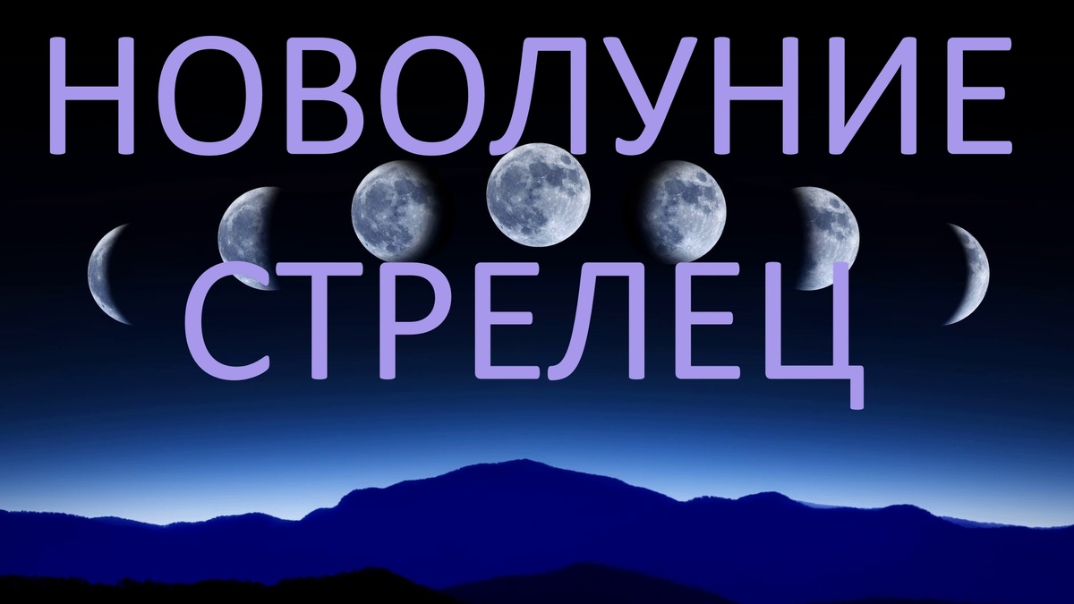 Новолуние. Фото в свободном доступе.