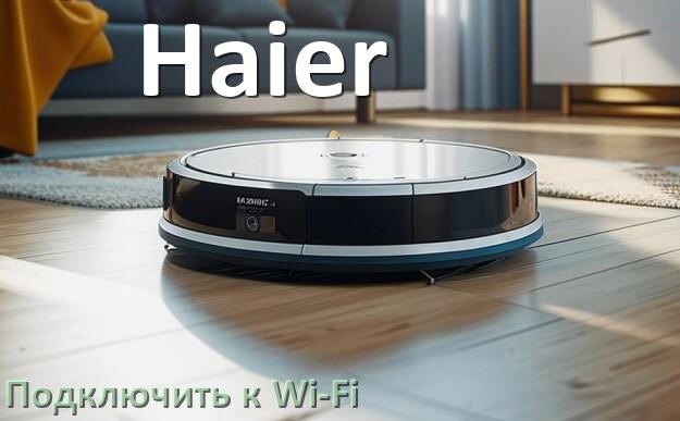 
Как подключить робот пылесос Haier к Wi-Fi