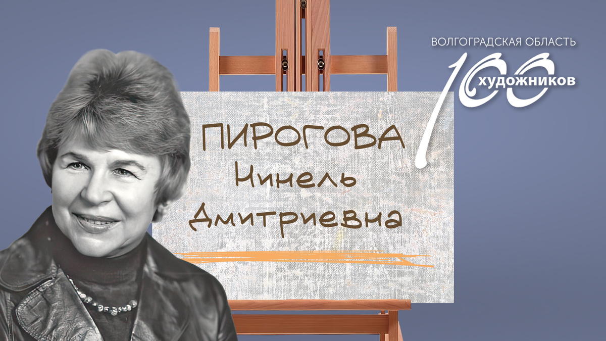«Сто художников Волгоградской области» – Нинель Дмитриевна Пирогова. Источник: фотоколлаж ©Perspicillum
