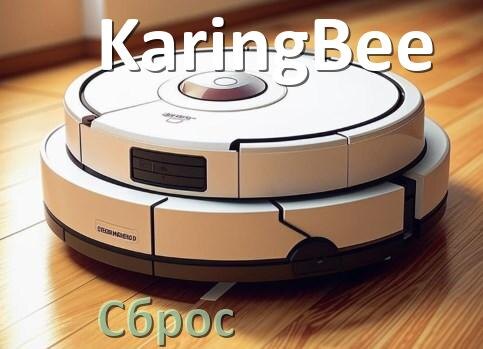 
Как сбросить настройки робота пылесоса KaringBee на заводские