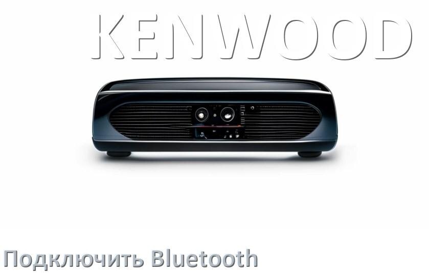 
Как на магнитоле KENWOOD подключить Bluetooth и включить модуль