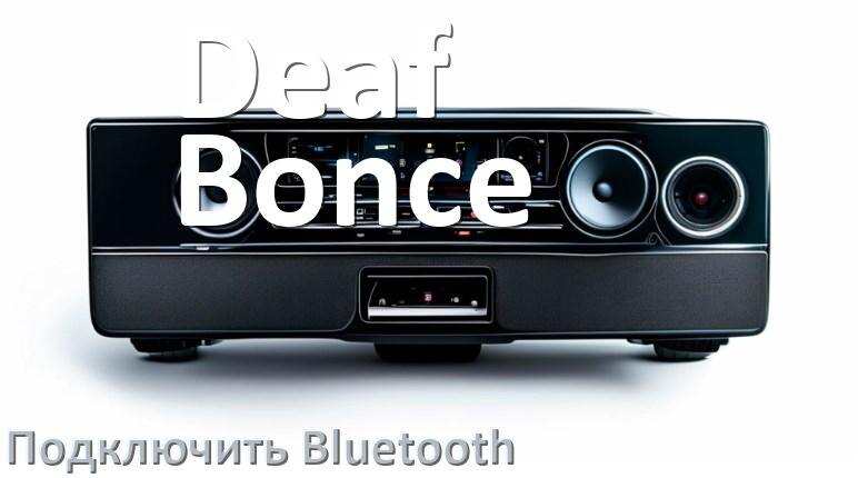
Как на магнитоле Deaf Bonce подключить Bluetooth и включить модуль
