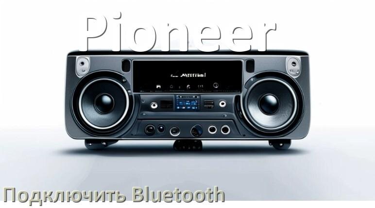 
Как на магнитоле Pioneer подключить Bluetooth и включить модуль