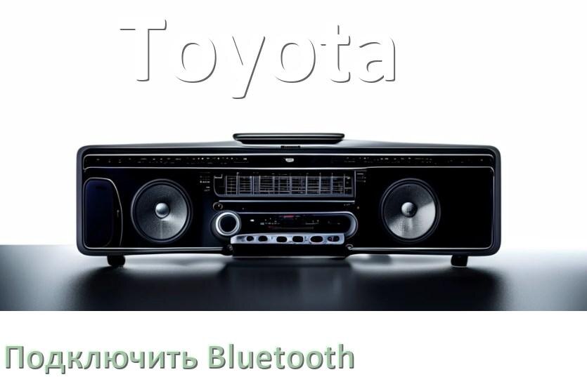 
Как на магнитоле Toyota подключить Bluetooth и включить модуль