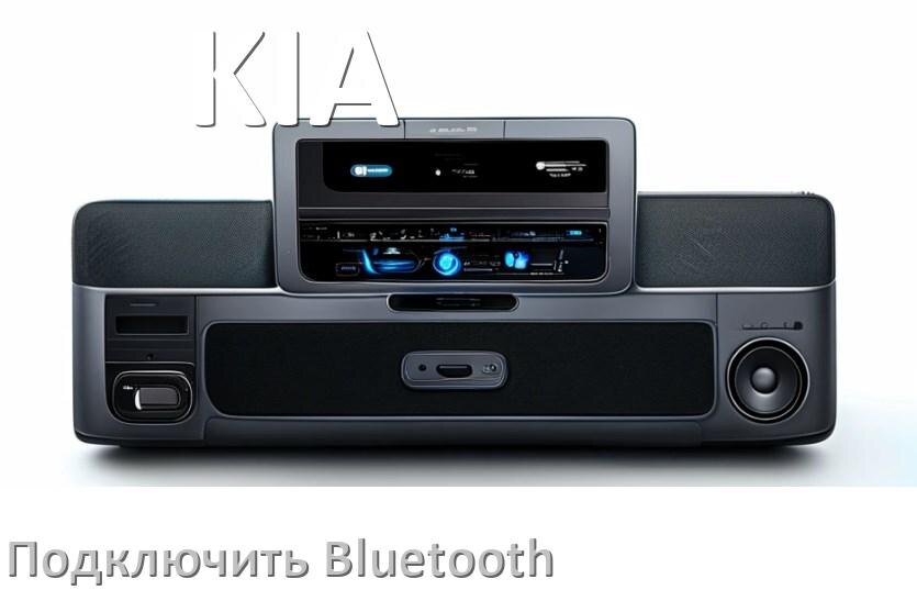 
Как на магнитоле KIA подключить Bluetooth и включить модуль