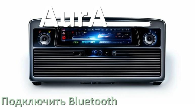 
Как на магнитоле AurA подключить Bluetooth и включить модуль
