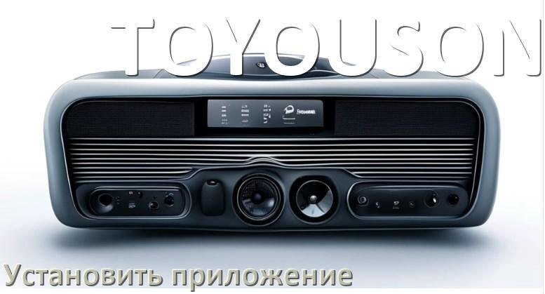 
Как на магнитолу TOYOUSONIC установить приложение с USB флешки и скачать программу через компьютер и телефон
