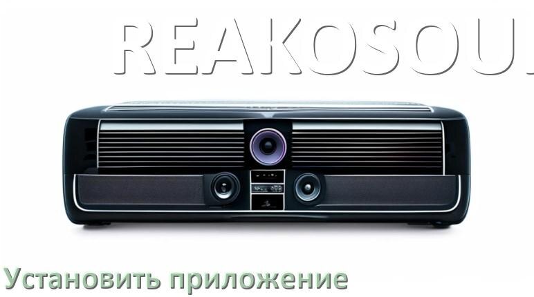 
Как на магнитолу REAKOSOUND установить приложение с USB флешки и скачать программу через компьютер и телефон