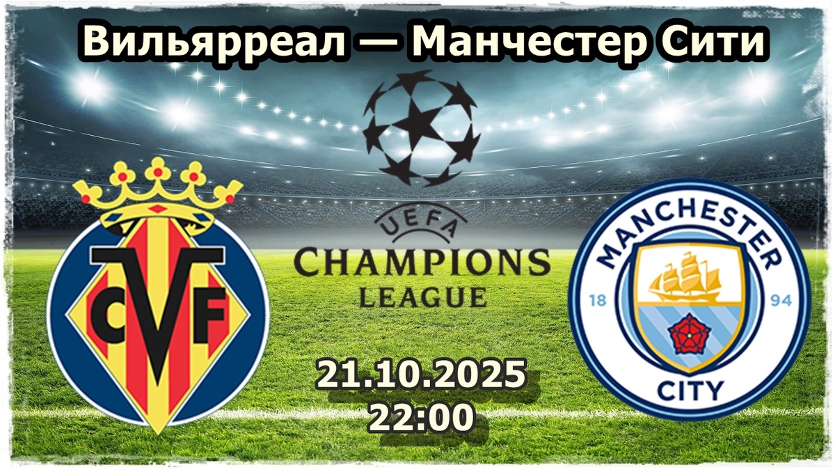 Вильярреал — Манчестер Сити прогноз на футбол