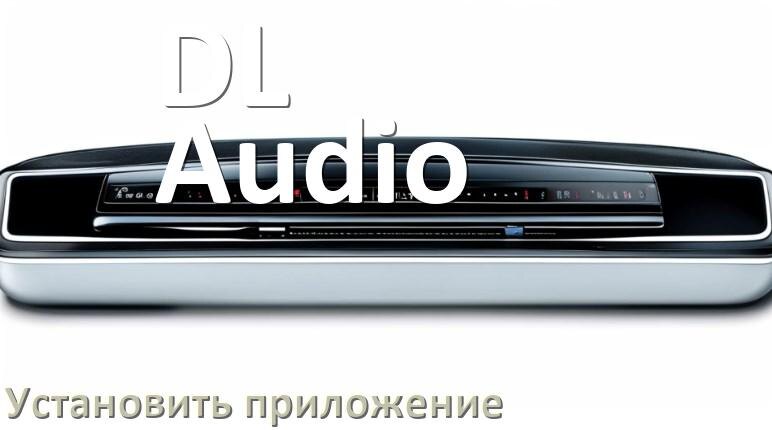 
Как на магнитолу DL Audio установить приложение с USB флешки и скачать программу через телефон и компьютер