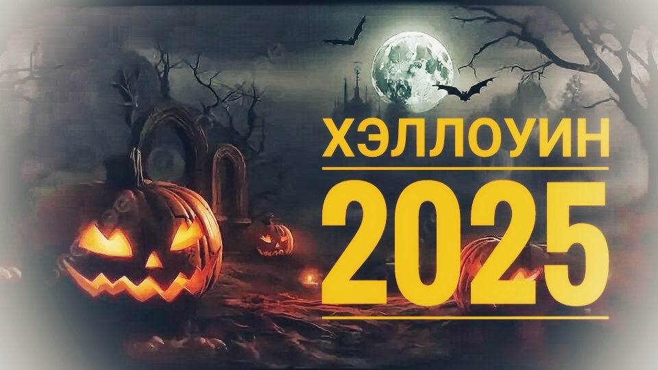 Хэллоуин 2025 в России