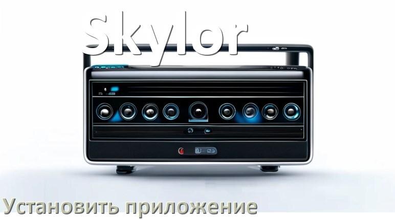 
Как на магнитолу Skylor установить приложение с USB флешки и скачать программу через компьютер и телефон