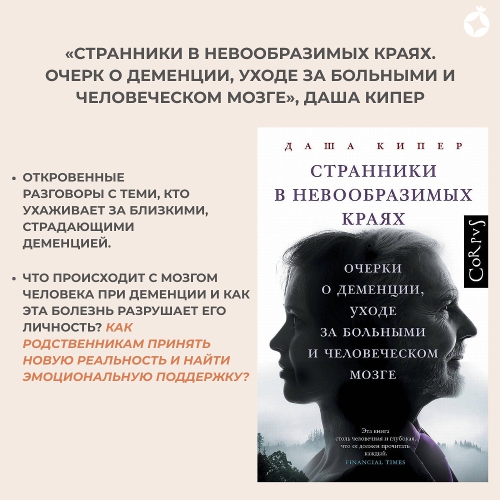 Здесь собраны лучшие книги о деменции, которые помогут глубже понять болезнь и научиться поддерживать близкого человека без потери внутренних сил.