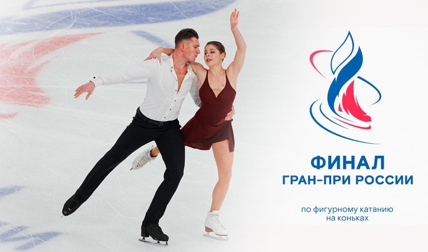 Финал Гран-при России в Челябинске