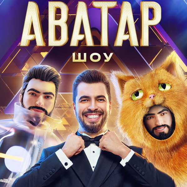     Берендей, Берегиня и Кикимора будут биться за победу в «Шоу Аватар»