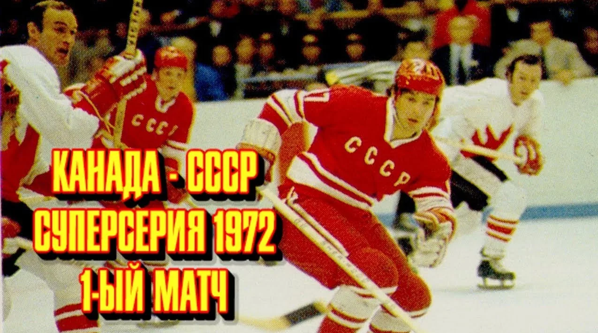 ностальгия по легендарным сериям СССР-Канада