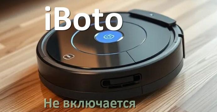 
Почему робот пылесос iBoto не работает и не включается что делать